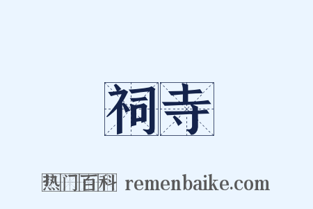 祠寺是什么意思的图片